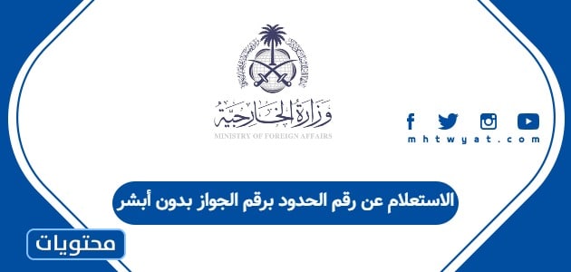 الاستعلام عن رقم الحدود برقم الجواز بدون أبشر