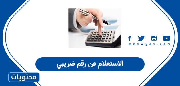 الاستعلام عن رقم ضريبي