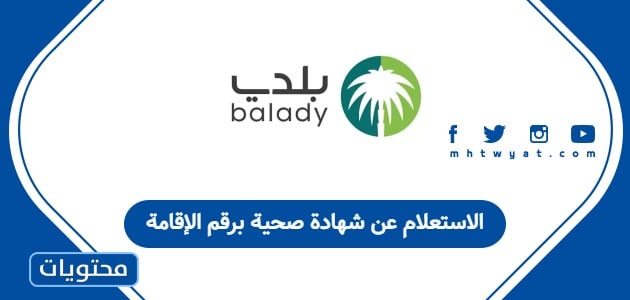 الاستعلام عن شهادة صحية برقم الإقامة