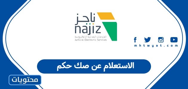 الاستعلام عن صك حكم