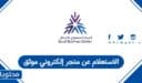 الاستعلام عن متجر الكتروني موثق في السعودية 1448