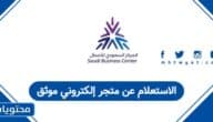 الاستعلام عن متجر الكتروني موثق في السعودية 1447