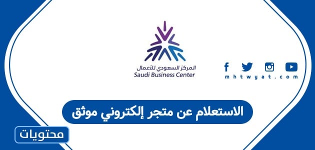 الاستعلام عن متجر إلكتروني موثق