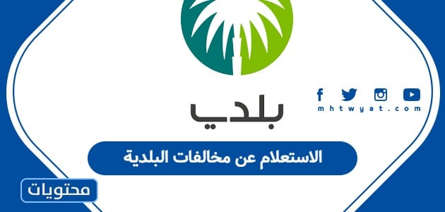 الاستعلام عن مخالفات البلدية