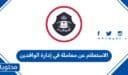 الاستعلام عن معاملة في إدارة الوافدين السعودية 1447