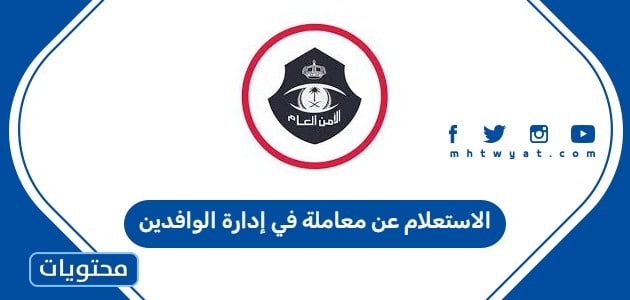 الاستعلام عن معاملة في إدارة الوافدين