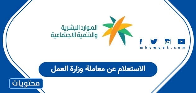 الاستعلام عن معاملة وزارة العمل