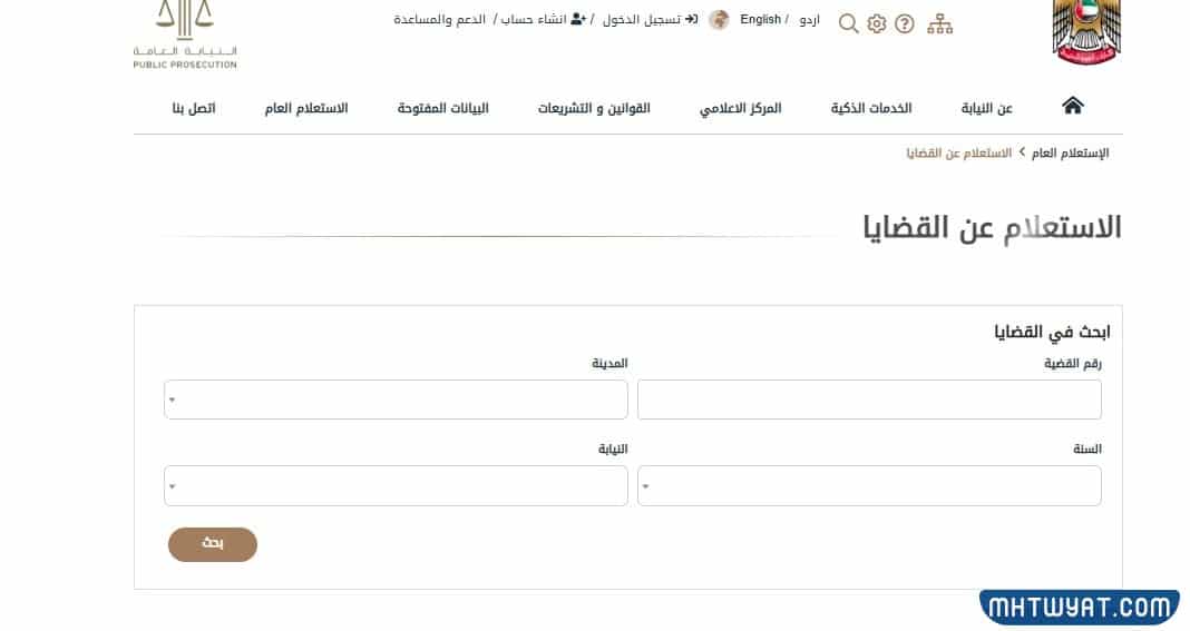 الاستعلام عن منع السفر في الإمارات عبر النيابة العامة