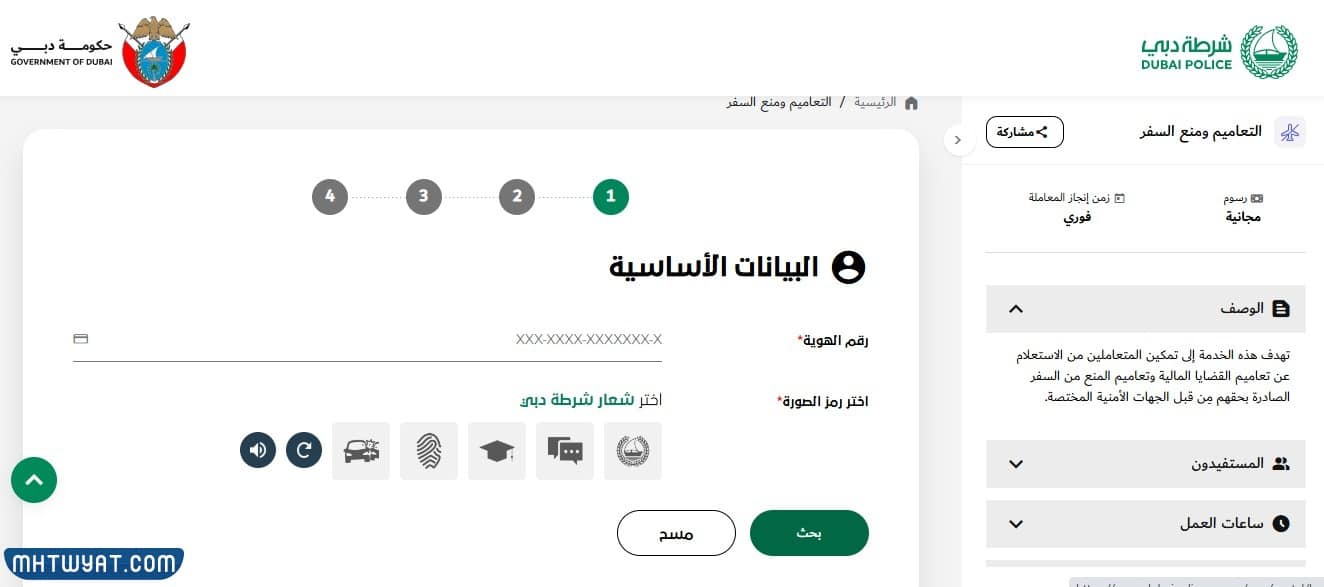 الاستعلام عن منع السفر في الإمارات عبر موقع شرطة دبي