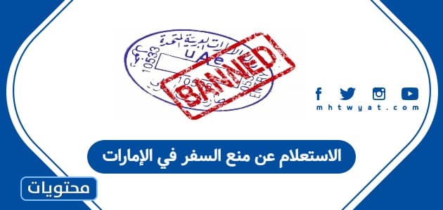 الاستعلام عن منع السفر في الإمارات