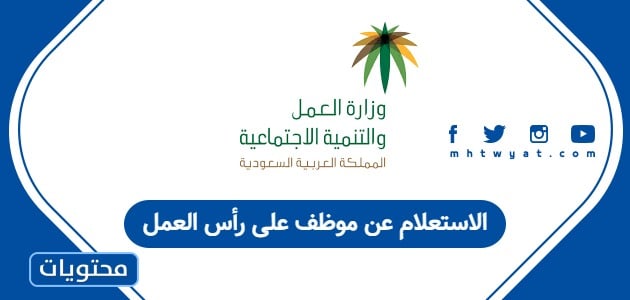 الاستعلام عن موظف على رأس العمل