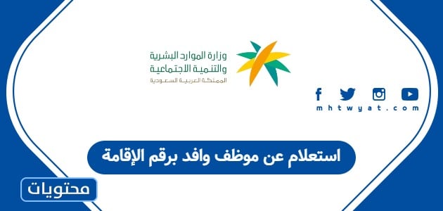 الاستعلام عن موظف وافد برقم الإقامة