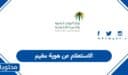 الاستعلام عن هوية مقيم في السعودية 1447