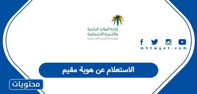 الاستعلام عن هوية مقيم