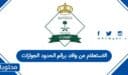 الاستعلام عن وافد برقم الحدود الجوازات في السعودية 2026