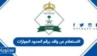 الاستعلام عن وافد برقم الحدود الجوازات في السعودية 2026