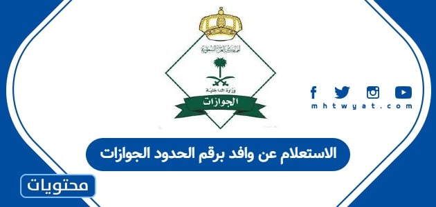الاستعلام عن وافد برقم الحدود الجوازات