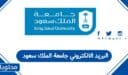 البريد الالكتروني جامعة الملك سعود 1448