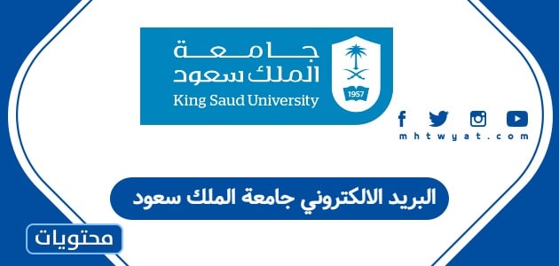البريد الالكتروني جامعة الملك سعود