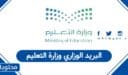طريقة تفعيل البريد الوزاري وزارة التعليم السعودية 1447 – 2026