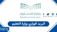 طريقة تفعيل البريد الوزاري وزارة التعليم السعودية 1447 – 2026