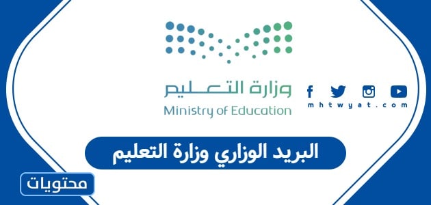 البريد الوزاري وزارة التعليم