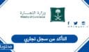 كيفية التأكد من سجل تجاري في السعودية 1448