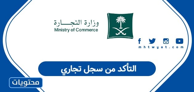 التأكد من سجل تجاري