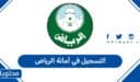 كيفية التسجيل في أمانة الرياض 2026 – 1447