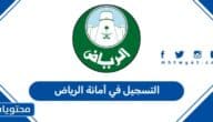 كيفية التسجيل في أمانة الرياض 2026 – 1447