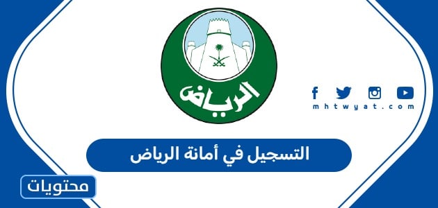التسجيل في أمانة الرياض