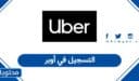 طريقة التسجيل في أوبر السعودية ككابتن 2026