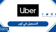 طريقة التسجيل في أوبر السعودية ككابتن 2026