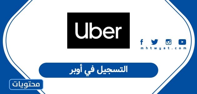 التسجيل في أوبر