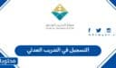خطوات التسجيل في التدريب العدلي السعودية 1447
