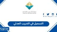 خطوات التسجيل في التدريب العدلي السعودية 1447