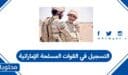 كيفية التسجيل في القوات المسلحة الإماراتية 2025