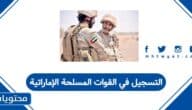 كيفية التسجيل في القوات المسلحة الإماراتية 2025