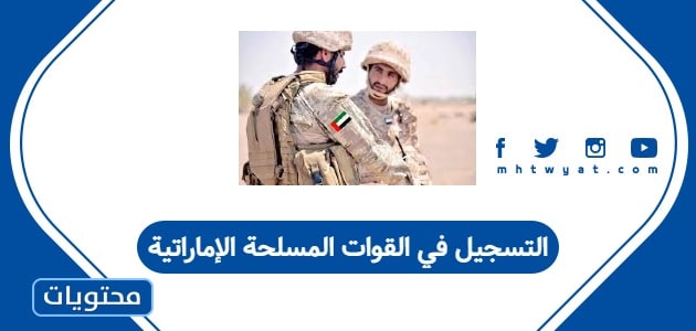 التسجيل في القوات المسلحة الإماراتية