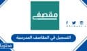 التسجيل في المقاصف المدرسية السعودية 1447