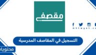 التسجيل في المقاصف المدرسية السعودية 1447