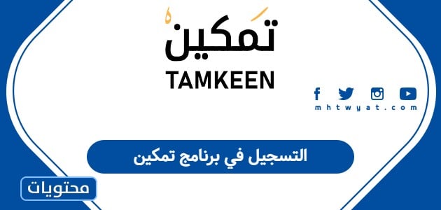 التسجيل في برنامج تمكين