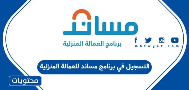 التسجيل في برنامج مساند للعمالة المنزلية