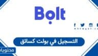 كيفية التسجيل في بولت كسائق في السعودية 1447