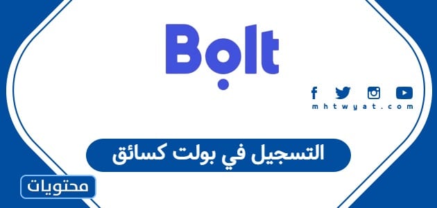 التسجيل في بولت كسائق