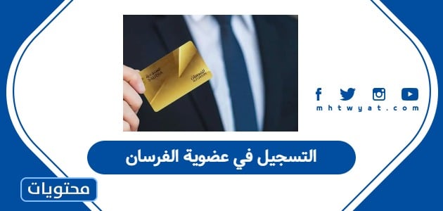 التسجيل في عضوية الفرسان