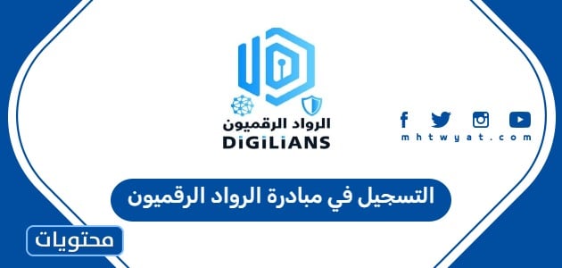 التسجيل في مبادرة الرواد الرقميون