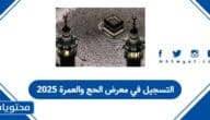 التسجيل في معرض الحج والعمرة 2025
