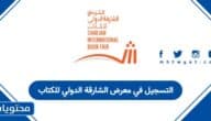 كيفية التسجيل في معرض الشارقة الدولي للكتاب 2025