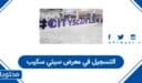 كيفية التسجيل في معرض سيتي سكيب العالمي 2025